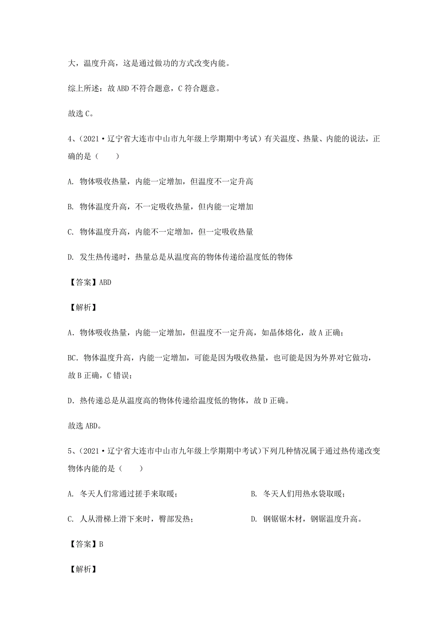 2020-2021学年九年级物理上学期期中试题专题4内能含解析_第3页