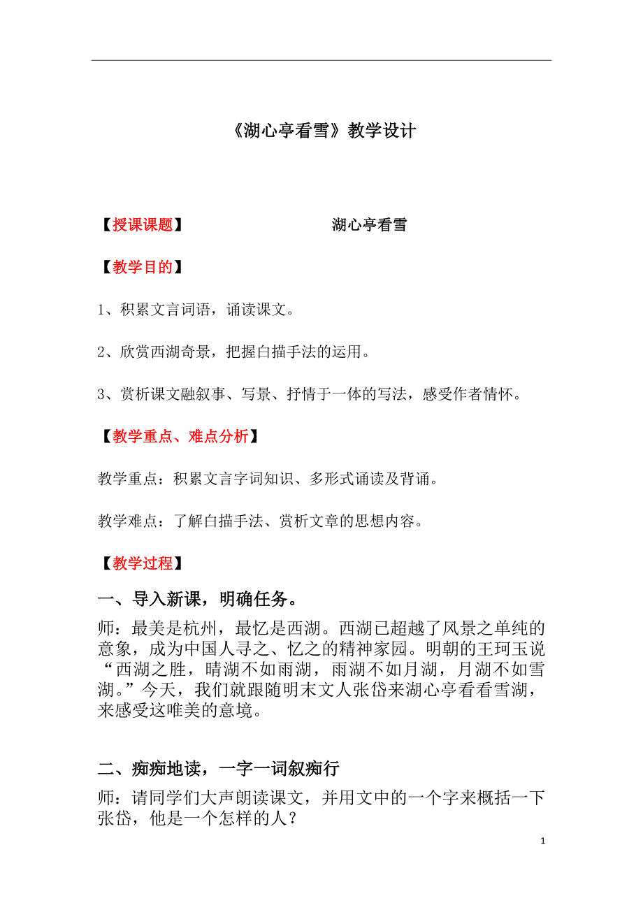 初中语文_《湖心亭看雪》教学设计学情分析教材分析课后反思_第1页