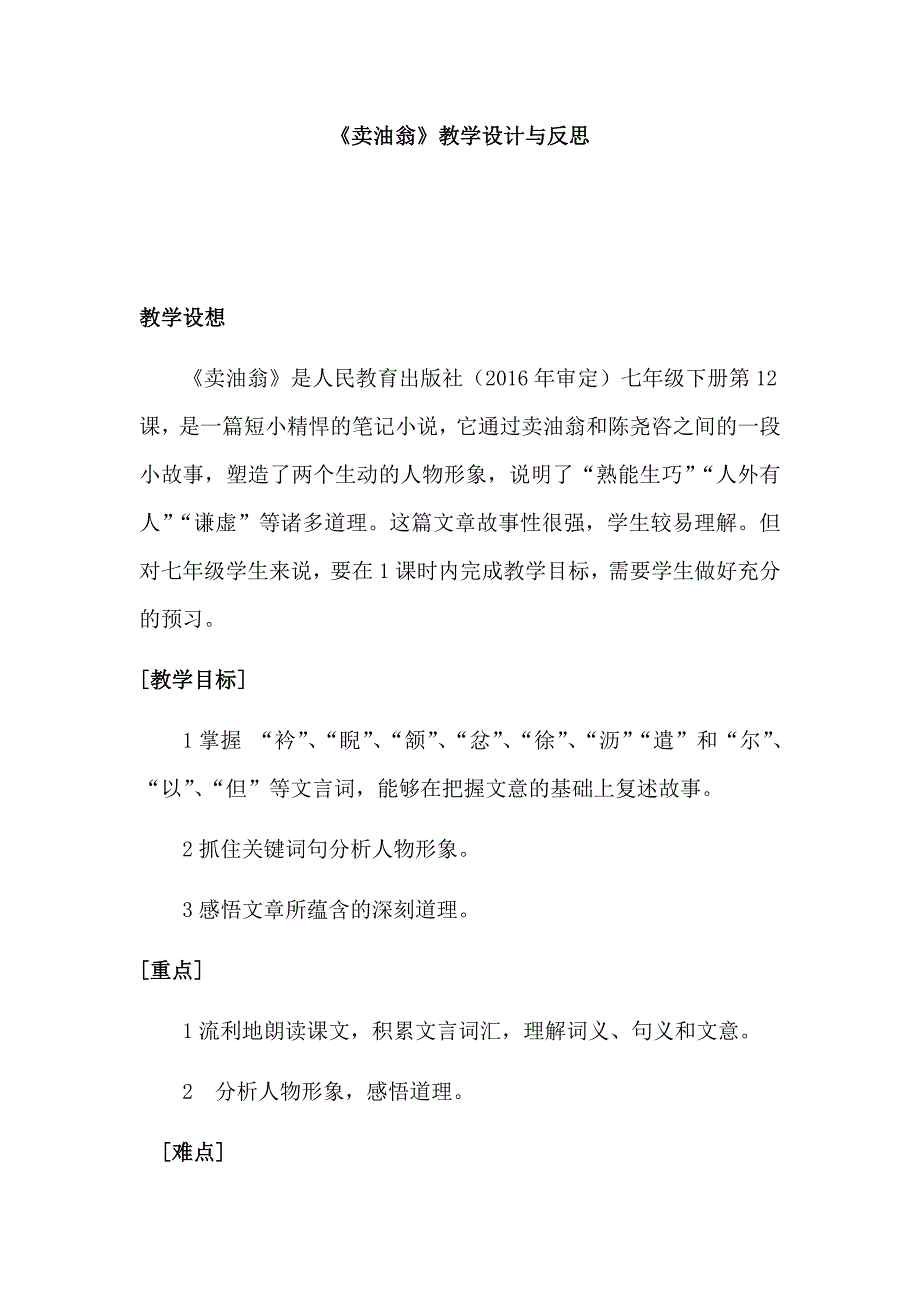 初中语文_ 卖油翁教学设计学情分析教材分析课后反思_第1页