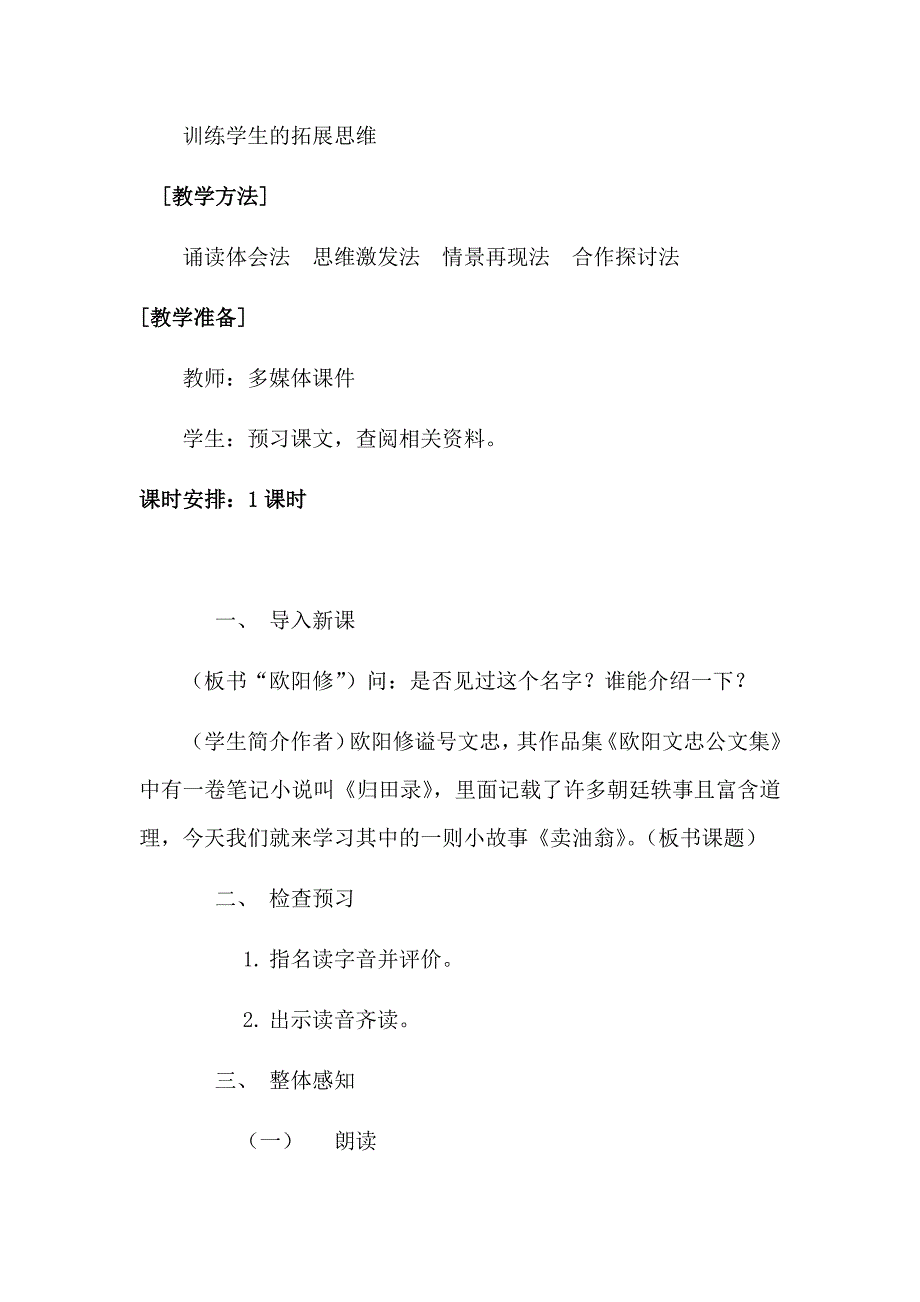 初中语文_ 卖油翁教学设计学情分析教材分析课后反思_第2页