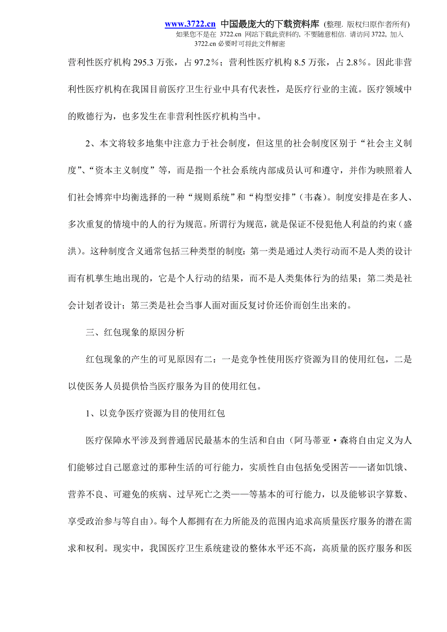 [精选]医疗行业中“红包问题”的分析与对策研究_第2页