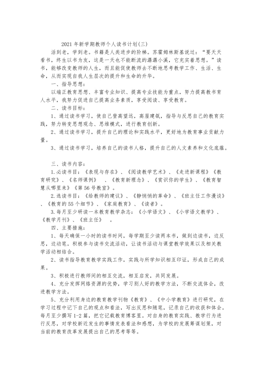 新学期教师个人读书计划精品实用资料_第3页