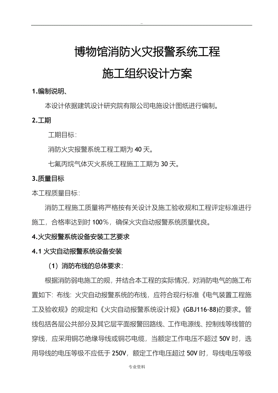 消防报警系统设计方案与对策_第1页