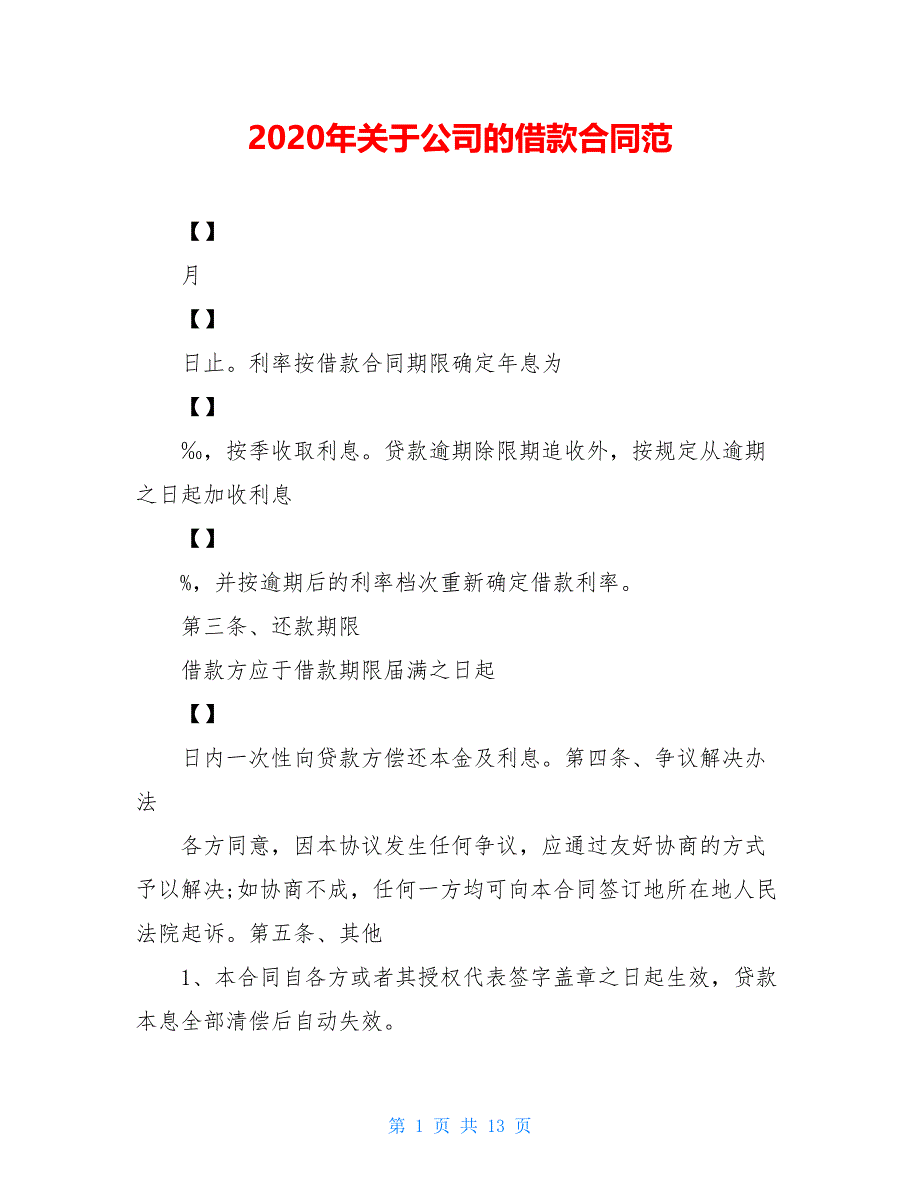 2020年关于公司的借款合同范【新_第1页