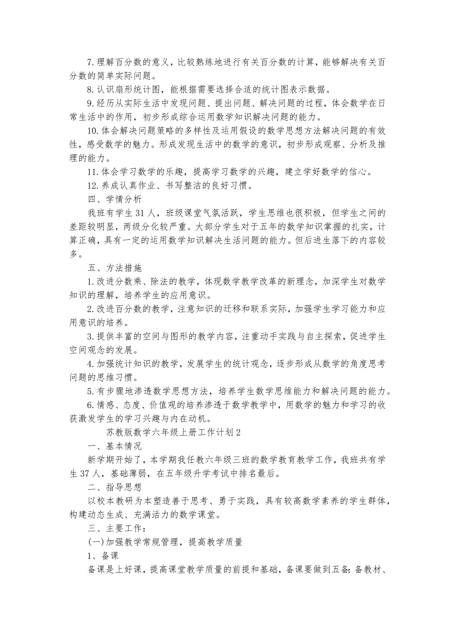 苏教版数学六年级上册工作计划_第2页