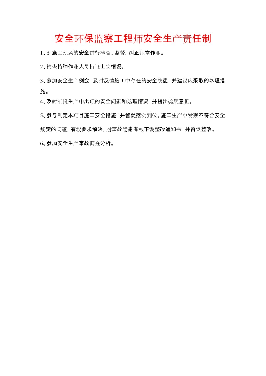 《安全环保监察工程师安全生产责任制》_第1页