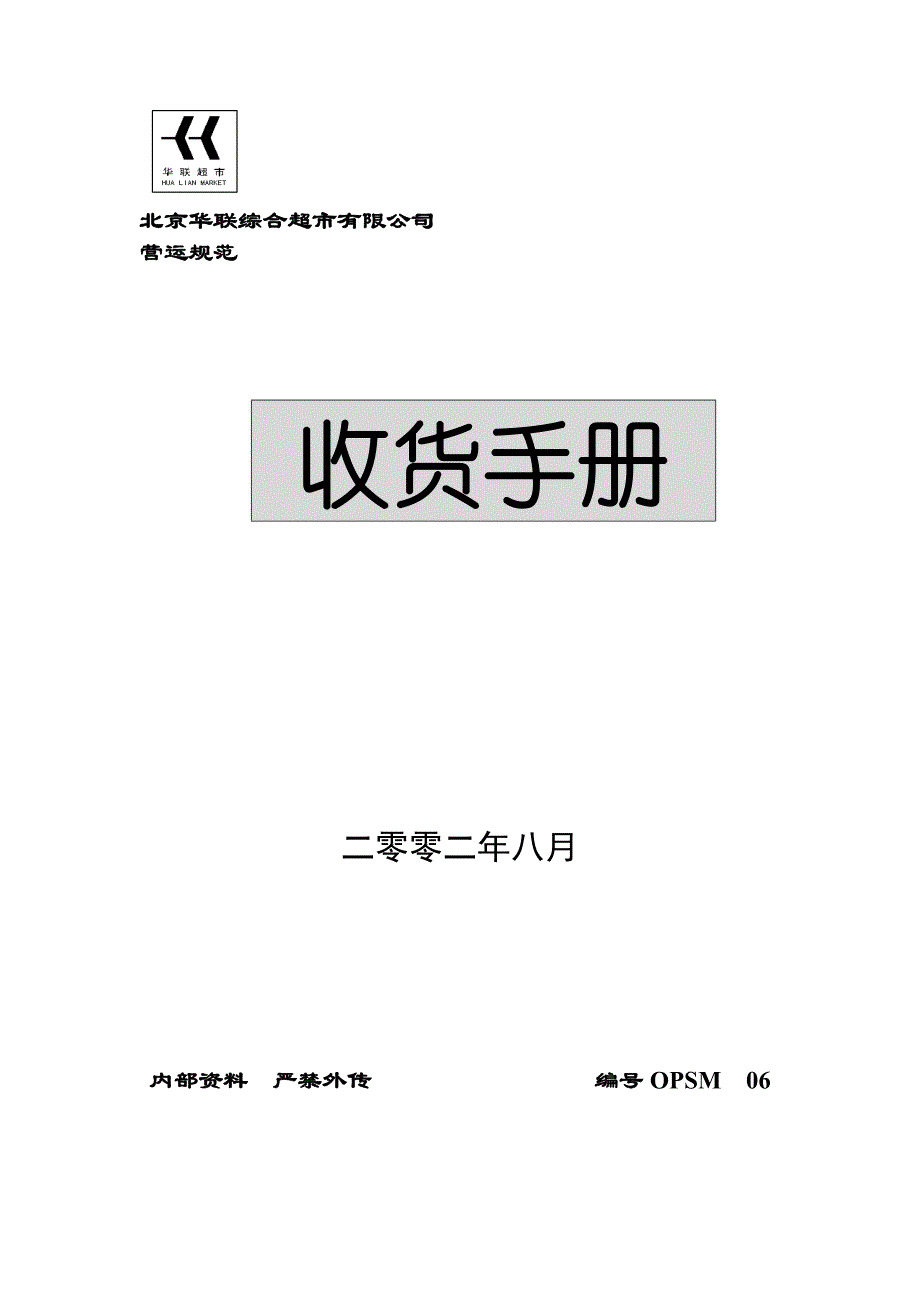 [精选]收货流程及退、换货流程管理_第1页