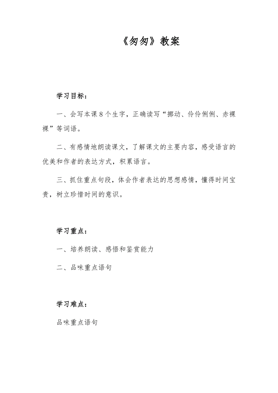 初中语文_《匆匆》教学设计学情分析教材分析课后反思_第1页