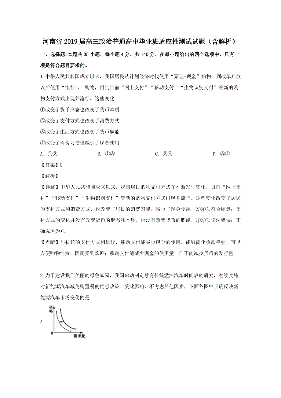 河南省2019届高三政治普通高中毕业班适应性测试试题含解析_第1页