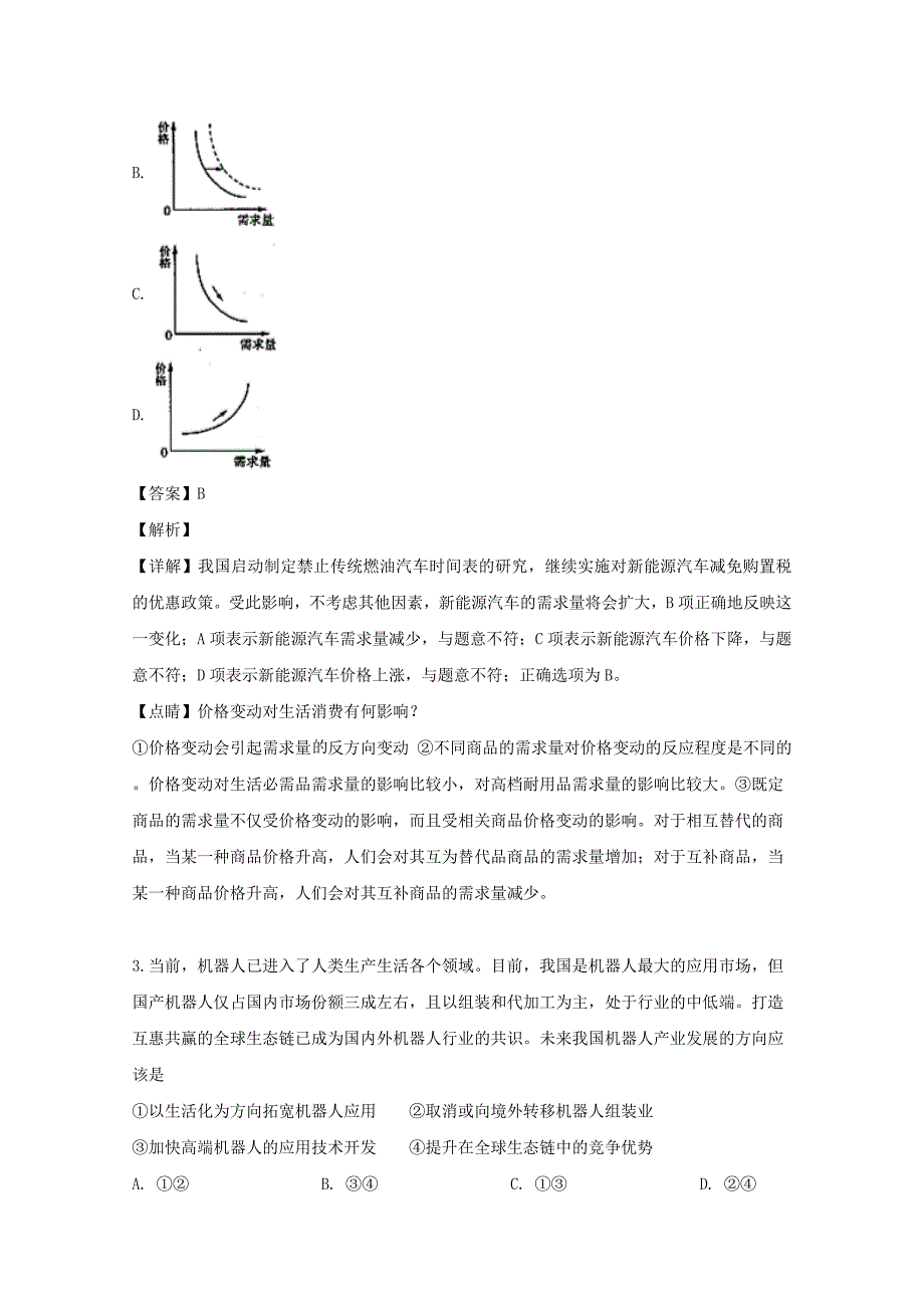 河南省2019届高三政治普通高中毕业班适应性测试试题含解析_第2页