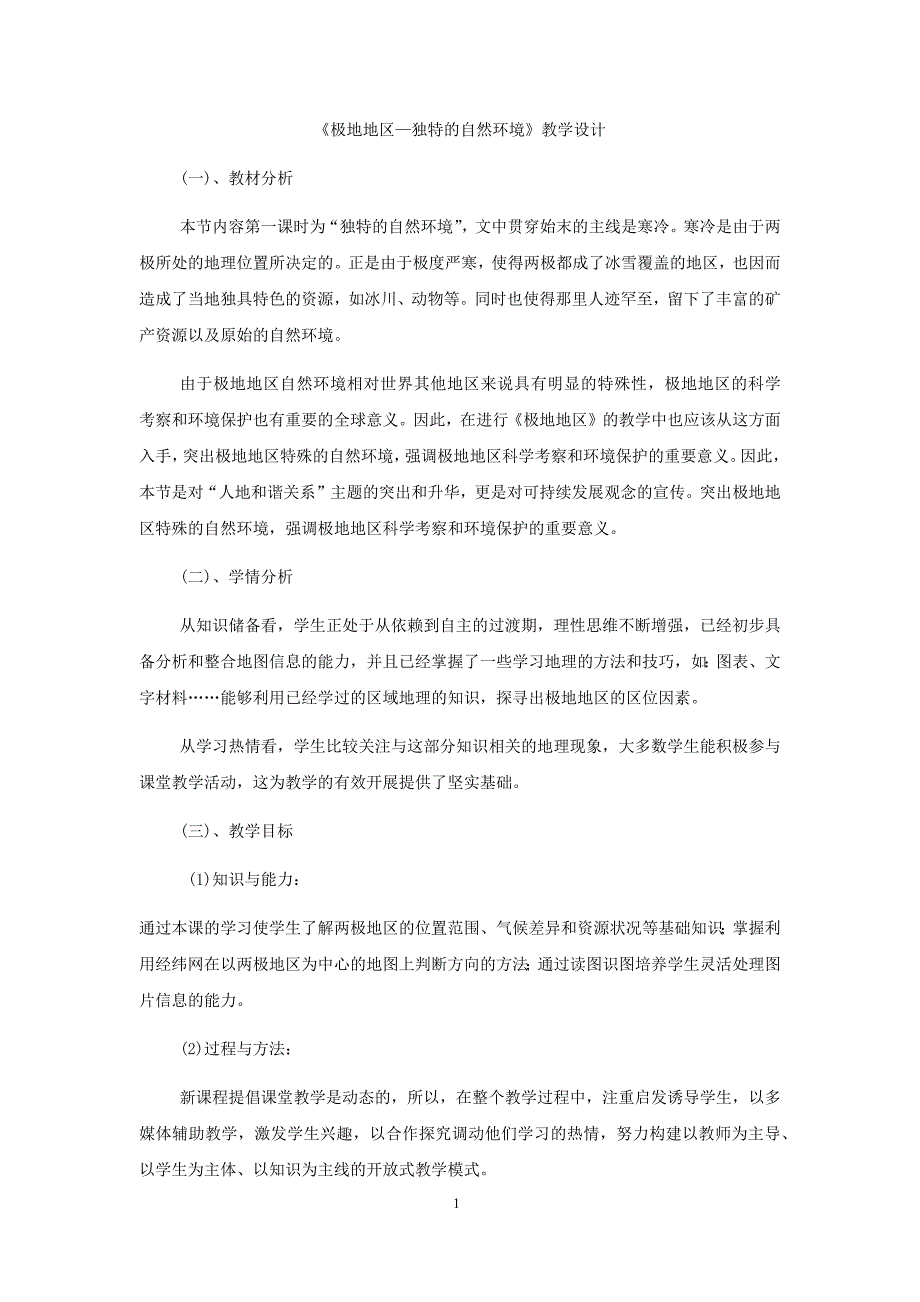 初中地理_极地地区-独特的自然环境教学设计学情分析教材分析课后反思_第1页