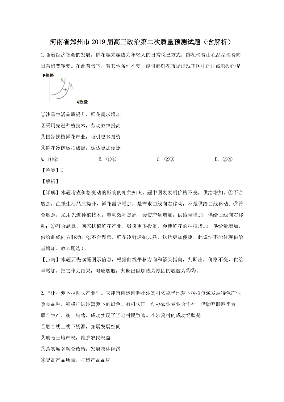 河南省郑州市2019届高三政治第二次质量预测试题含解析_第1页