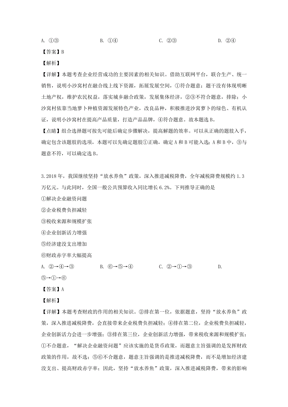 河南省郑州市2019届高三政治第二次质量预测试题含解析_第2页