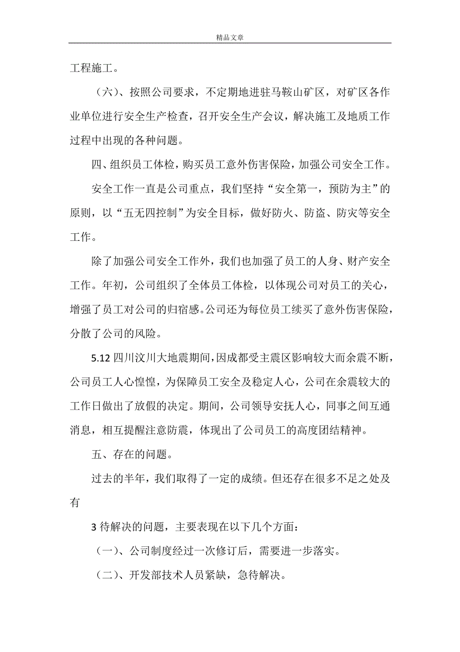 《2021鑫阳公司上半年工作总结》_第4页