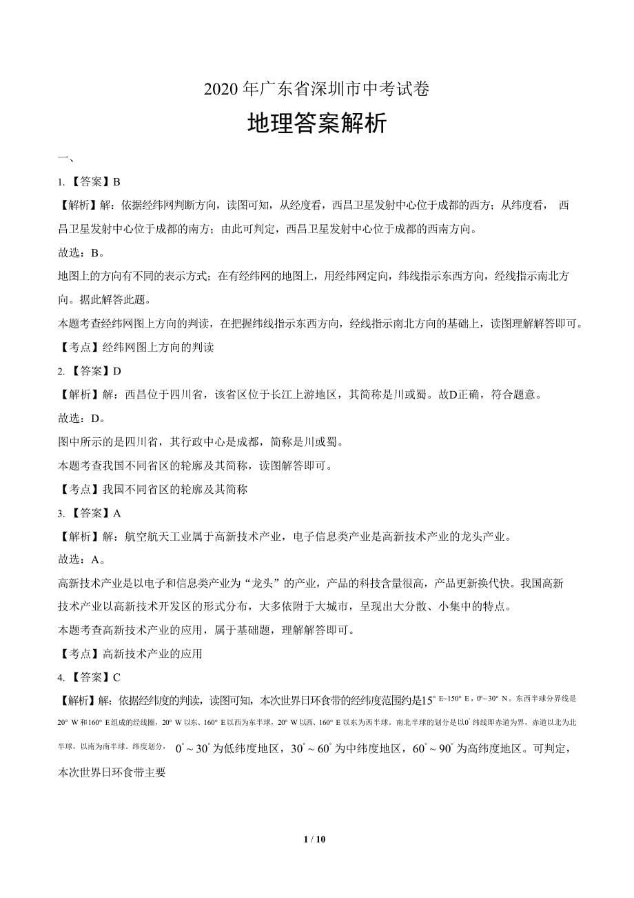 2020年广东省深圳中考地理试卷附答案解析版_第5页