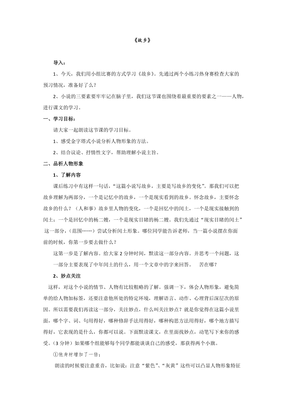 初中语文_故乡教学设计学情分析教材分析课后反思_第1页