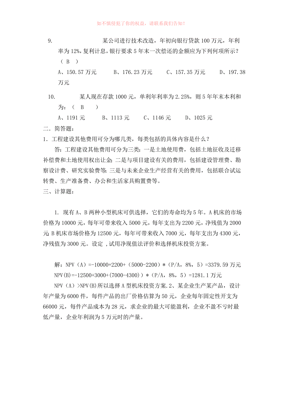 土木工程经济1-5次作业_第4页