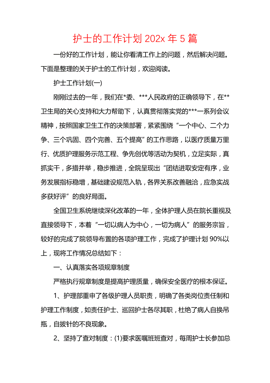 《[工作计划范文]护士的工作计划202x年5篇》_第1页