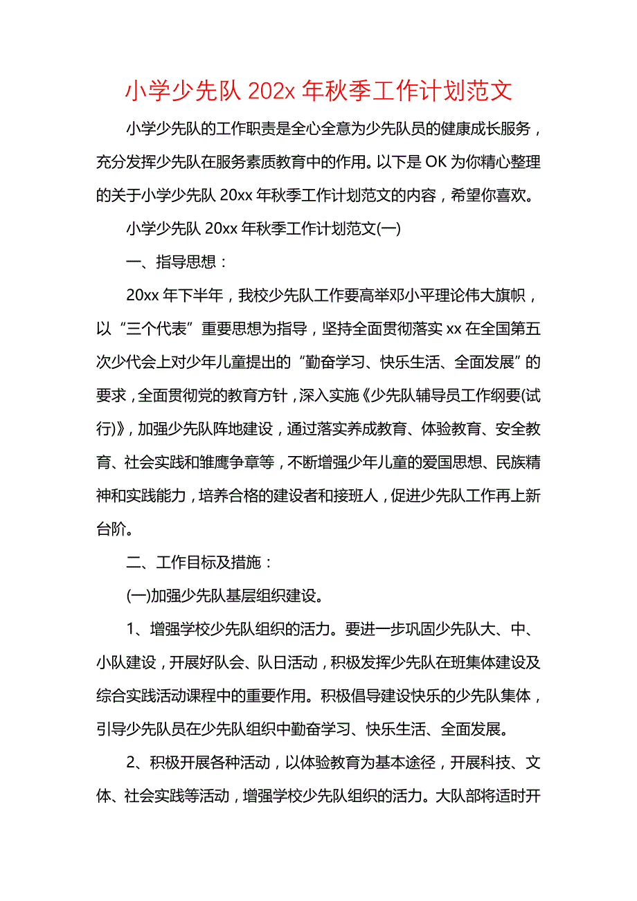 《[工作计划范文]小学少先队202x年秋季工作计划范文》_第1页