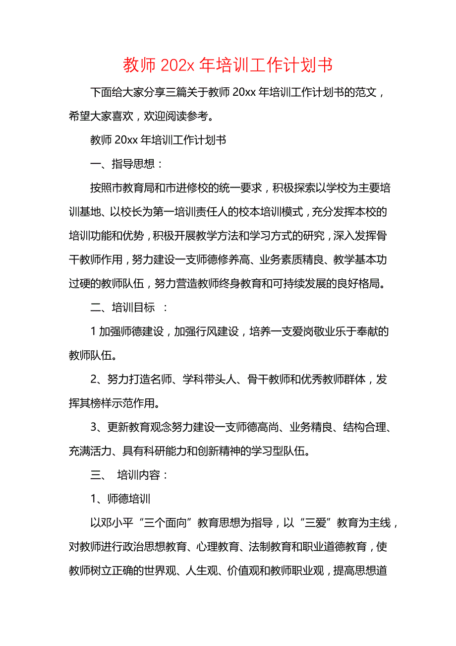 《[工作计划范文]教师202x年培训工作计划书》_第1页