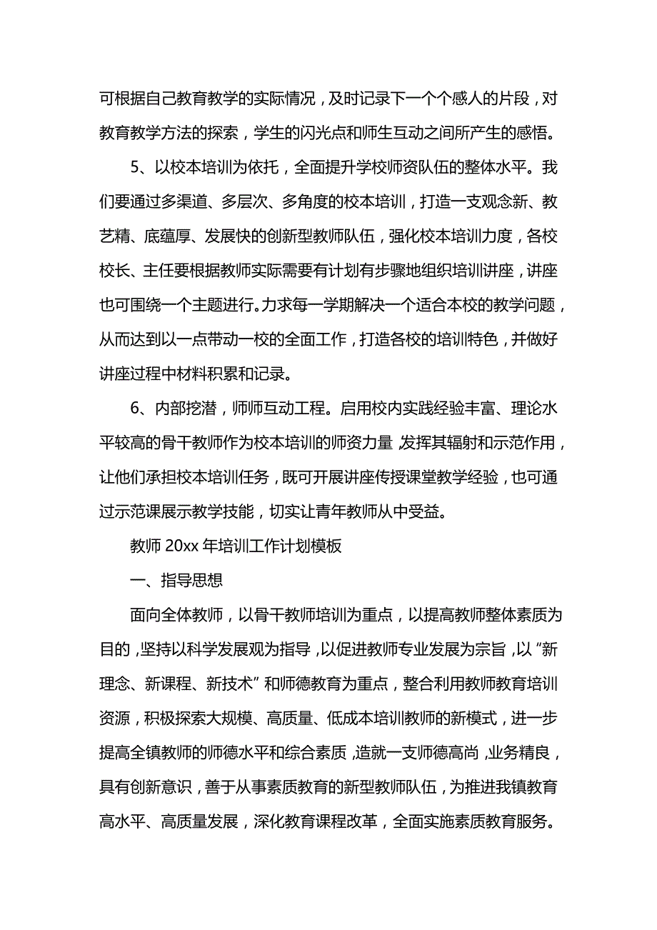 《[工作计划范文]教师202x年培训工作计划书》_第4页