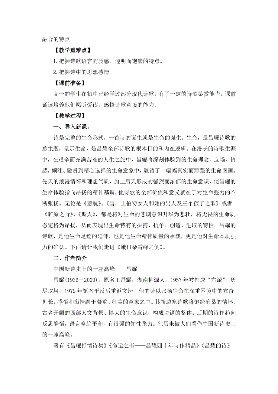 《2.3 峨日朵雪峰之侧》教学设计、同步练习、导学案_第2页