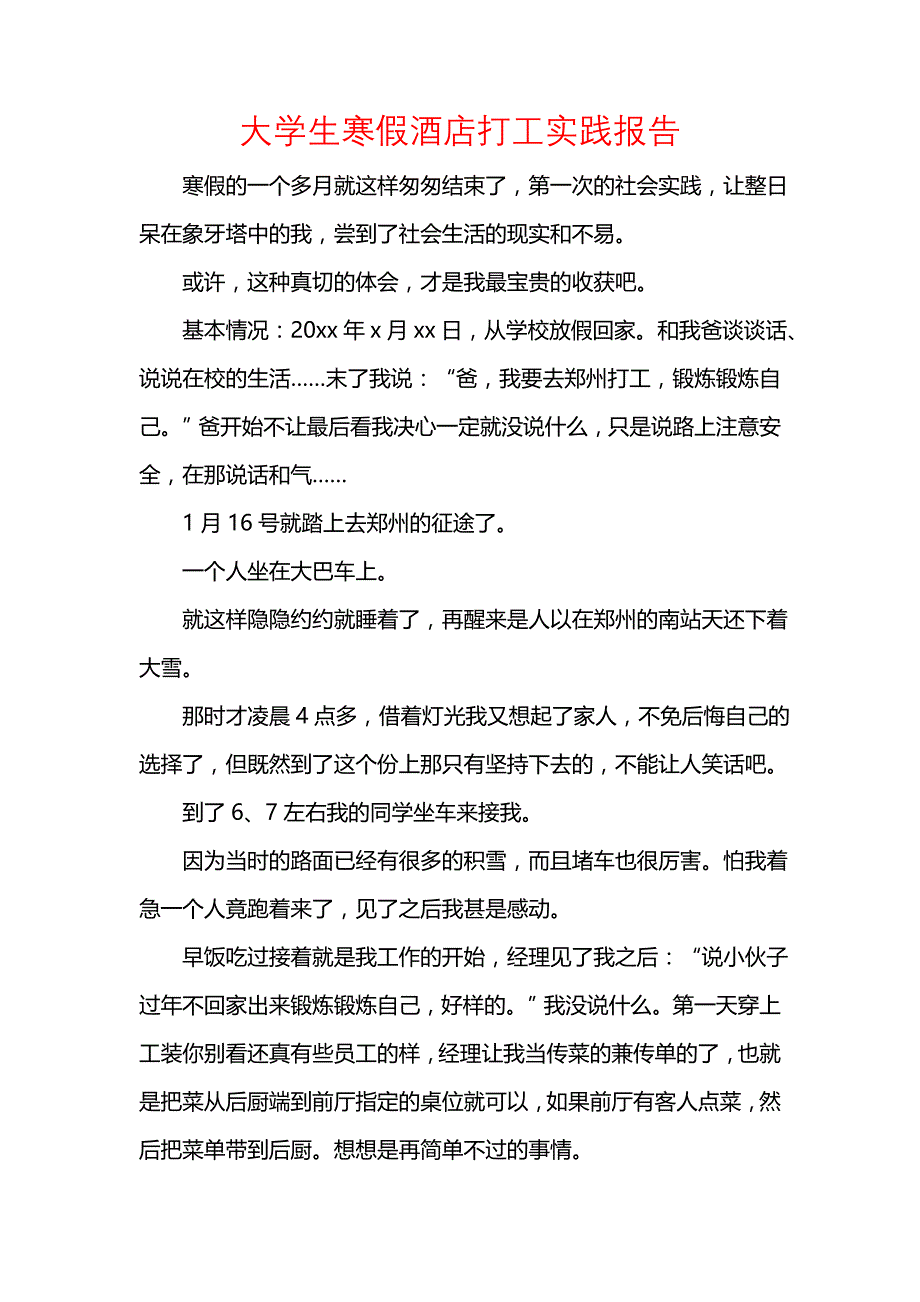 《大学生寒假酒店打工实践报告》_第1页