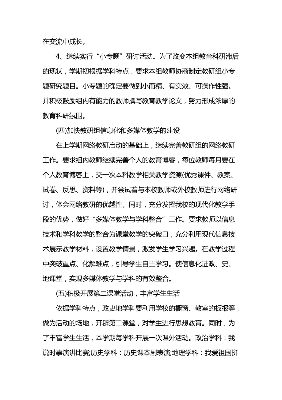 《[工作计划范文]政史地教研组教学工作计划范文》_第3页