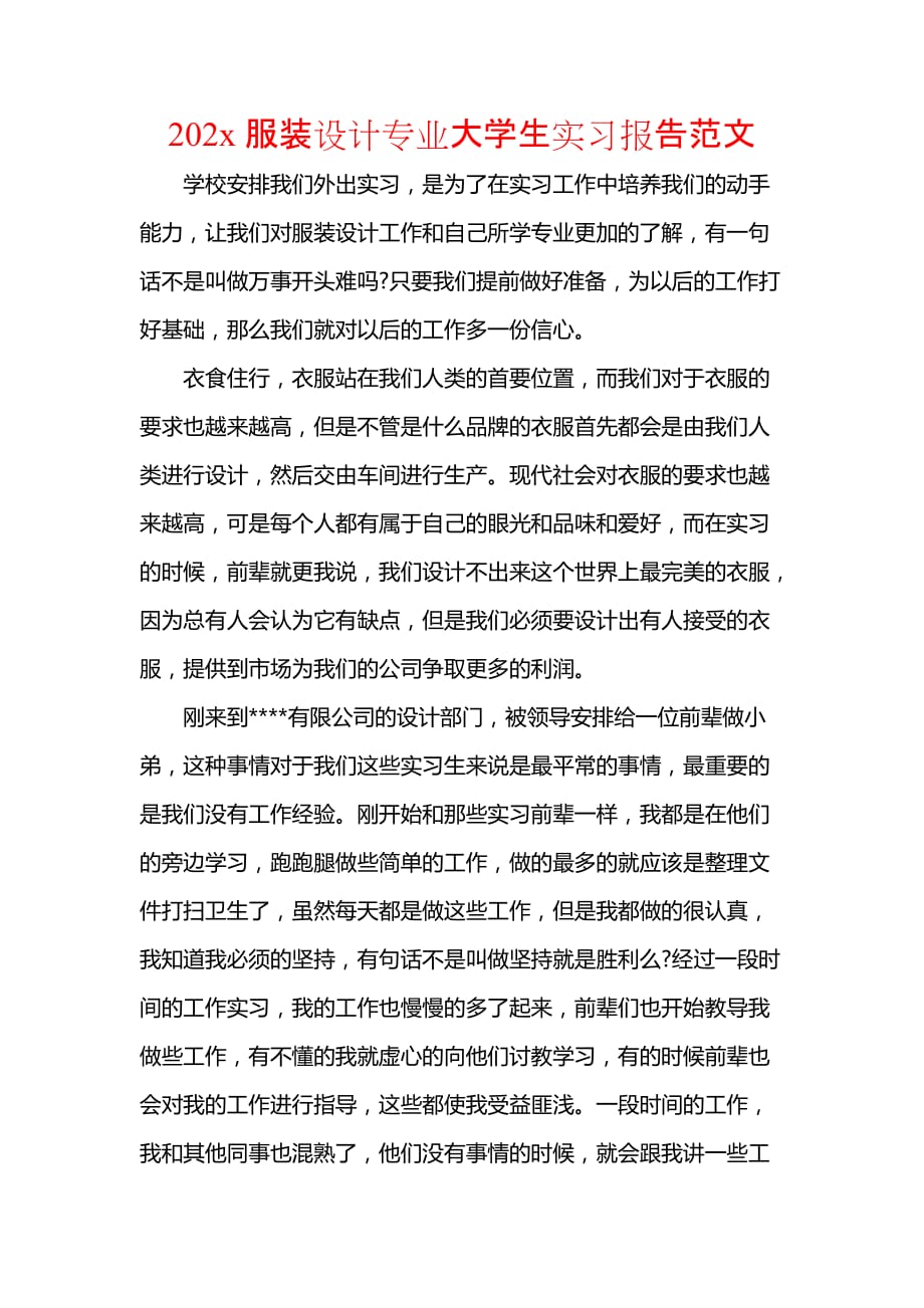 《202x服装设计专业大学生实习报告范文》_第1页