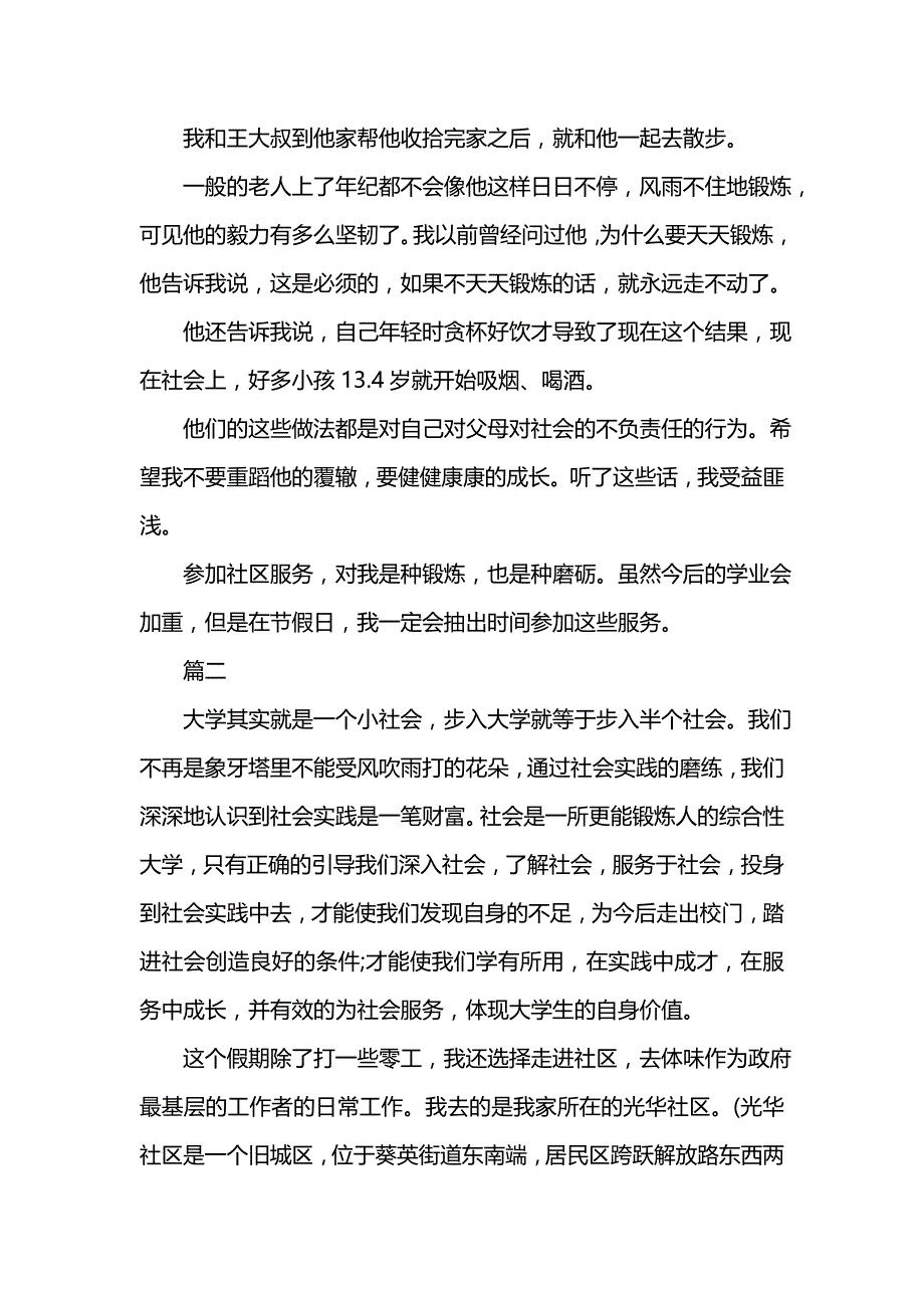 《大学生寒假社区服务实践报告202x》_第2页