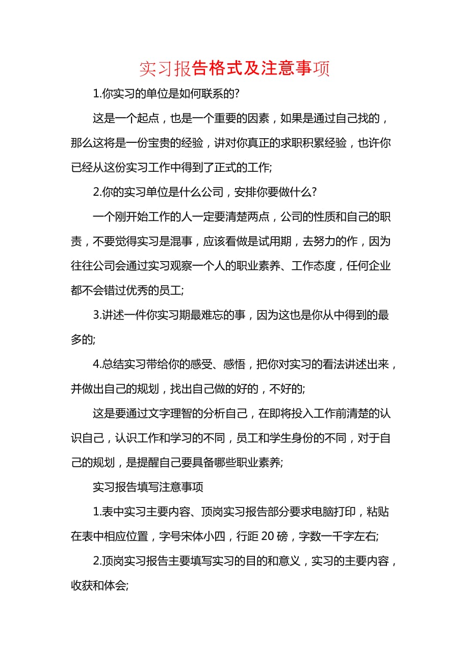 《实习报告格式及注意事项》_第1页