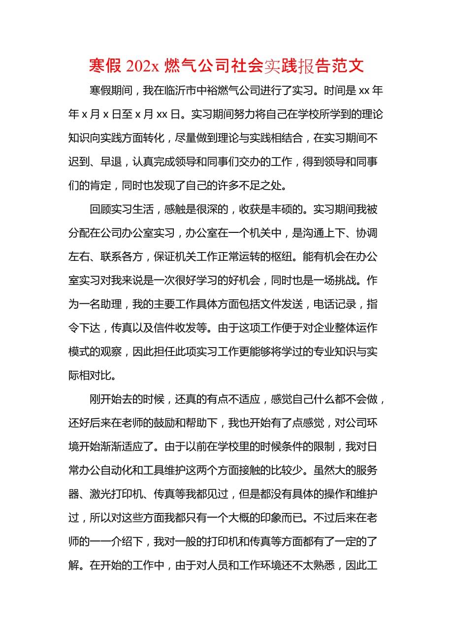 《寒假202x燃气公司社会实践报告范文》_第1页