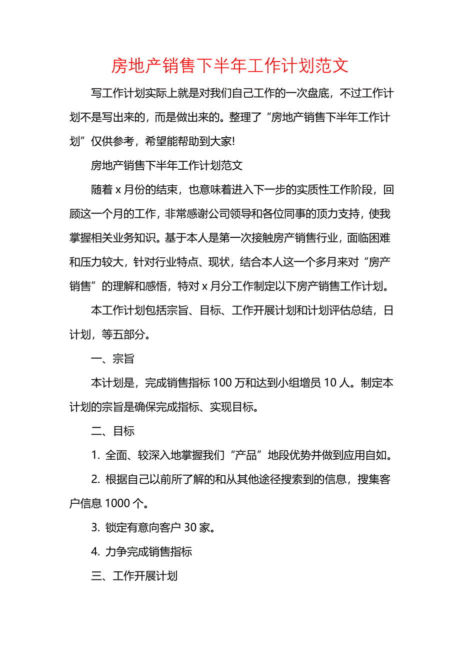 《[工作计划范文]房地产销售下半年工作计划范文》_第1页