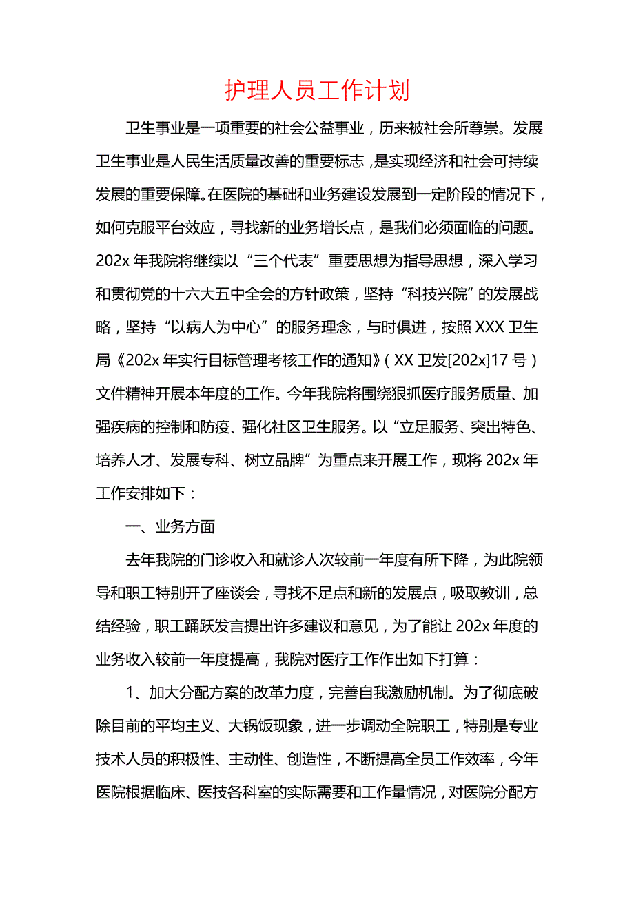 《[工作计划范文]护理人员工作计划_1》_第1页