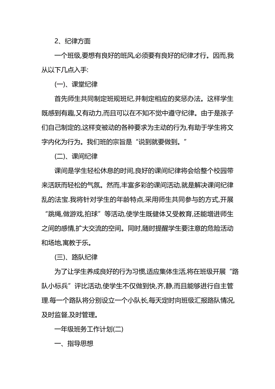 《[工作计划范文]202x一年级班务工作计划5篇》_第3页