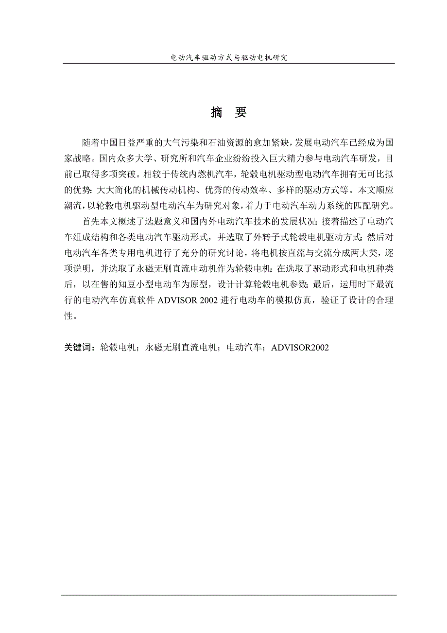 [精选]电动汽车驱动方式与驱动电机研究_第3页