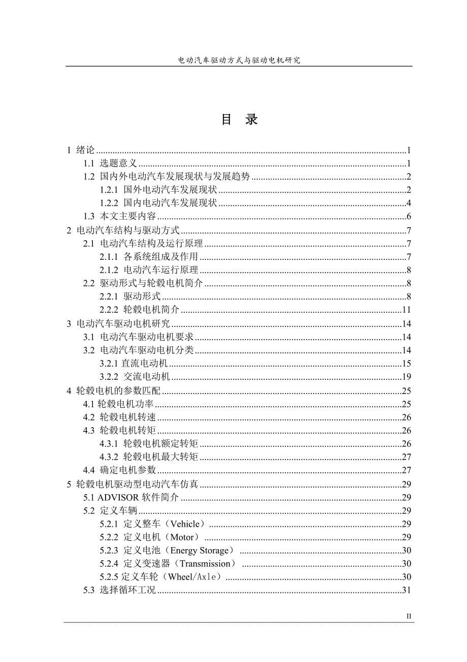 [精选]电动汽车驱动方式与驱动电机研究_第5页