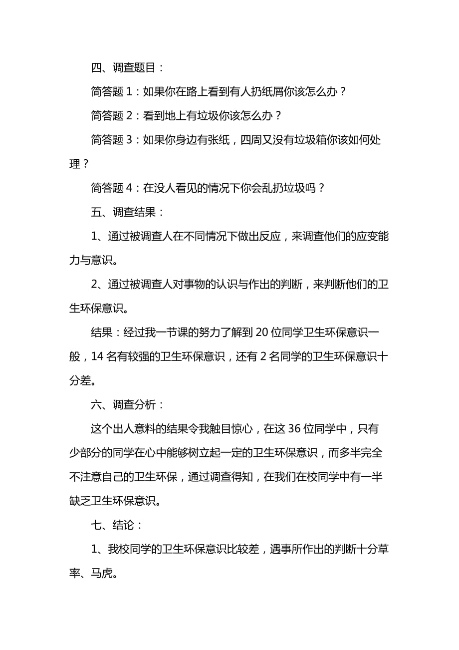 《小学生环保实习调查报告》_第2页