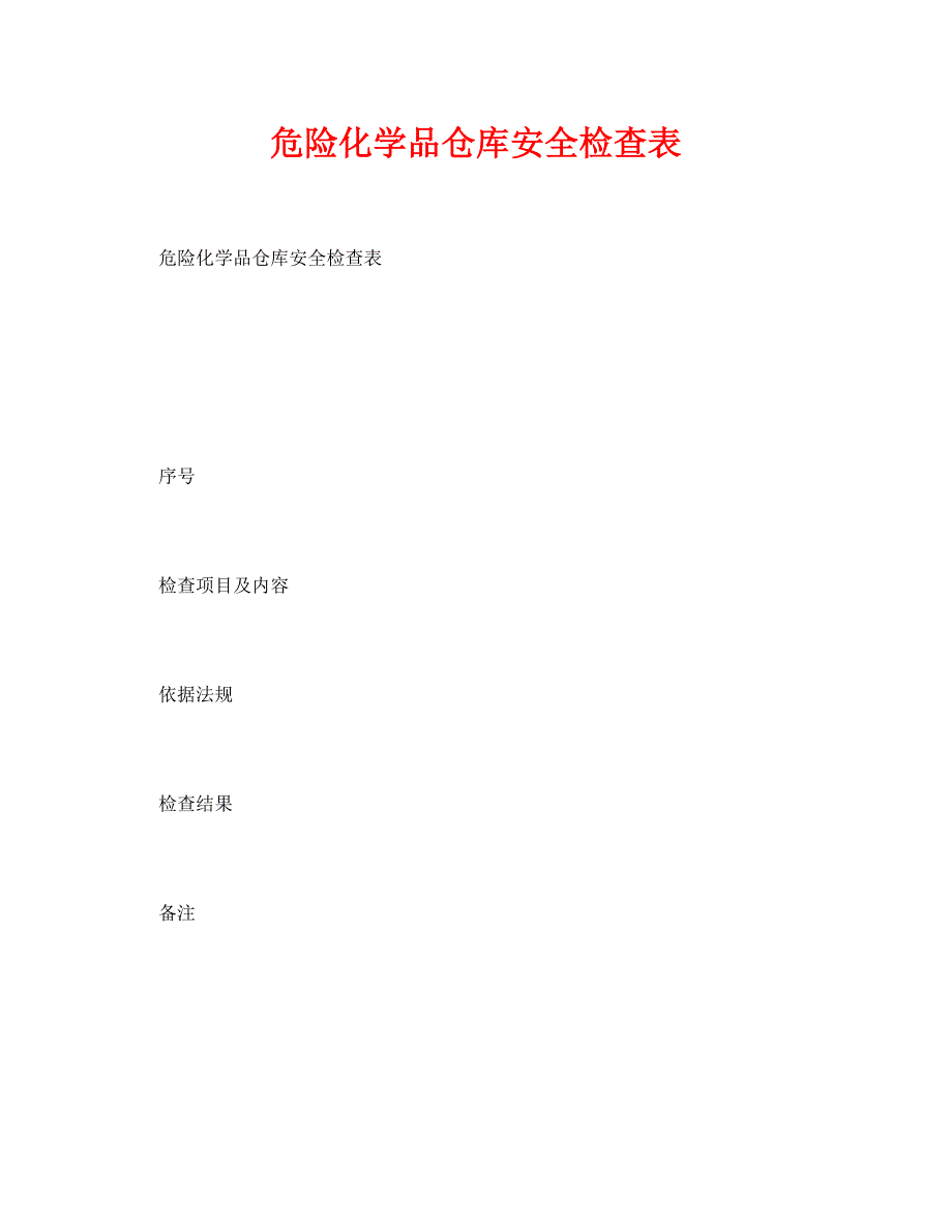 [精编]《安全管理资料》之危险化学品仓库安全检查表_第1页