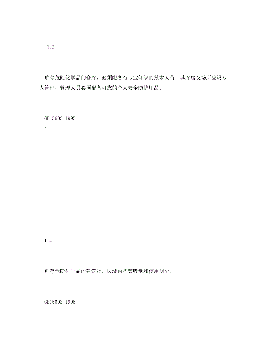 [精编]《安全管理资料》之危险化学品仓库安全检查表_第4页