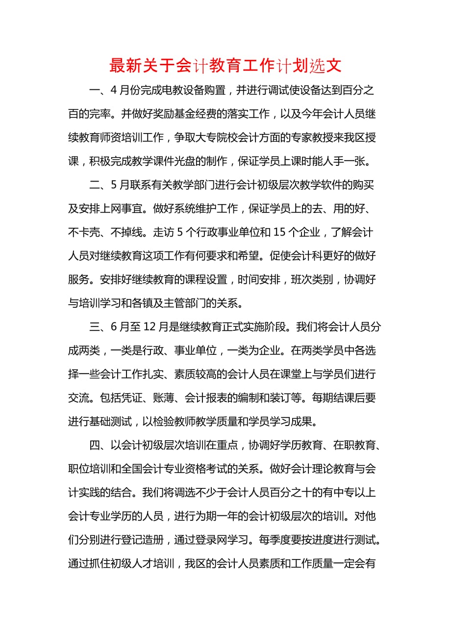 《[工作计划范文]最新关于会计教育工作计划选文》_第1页