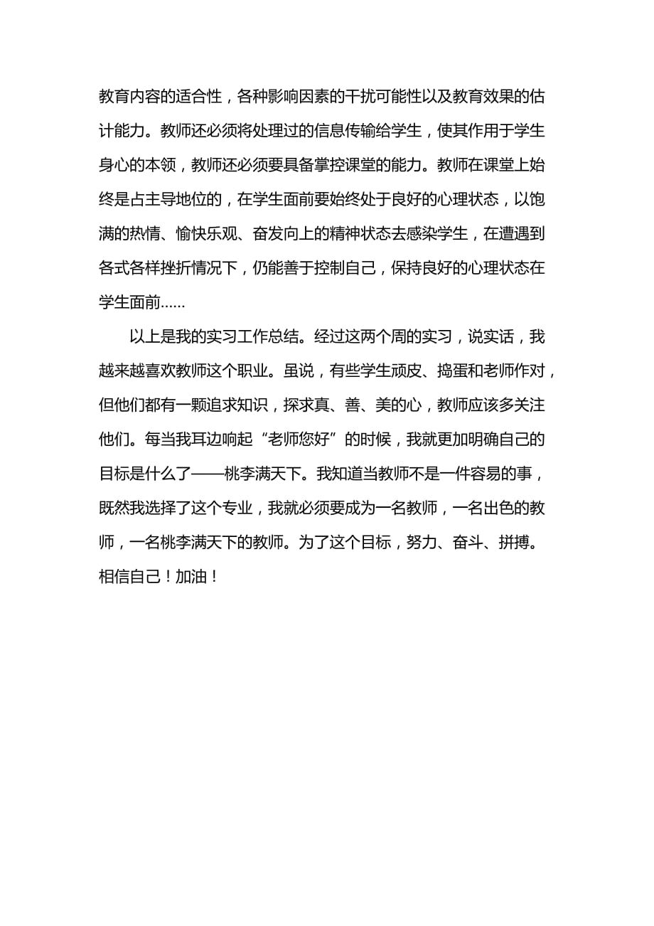 《小学教师实习报告》_第4页