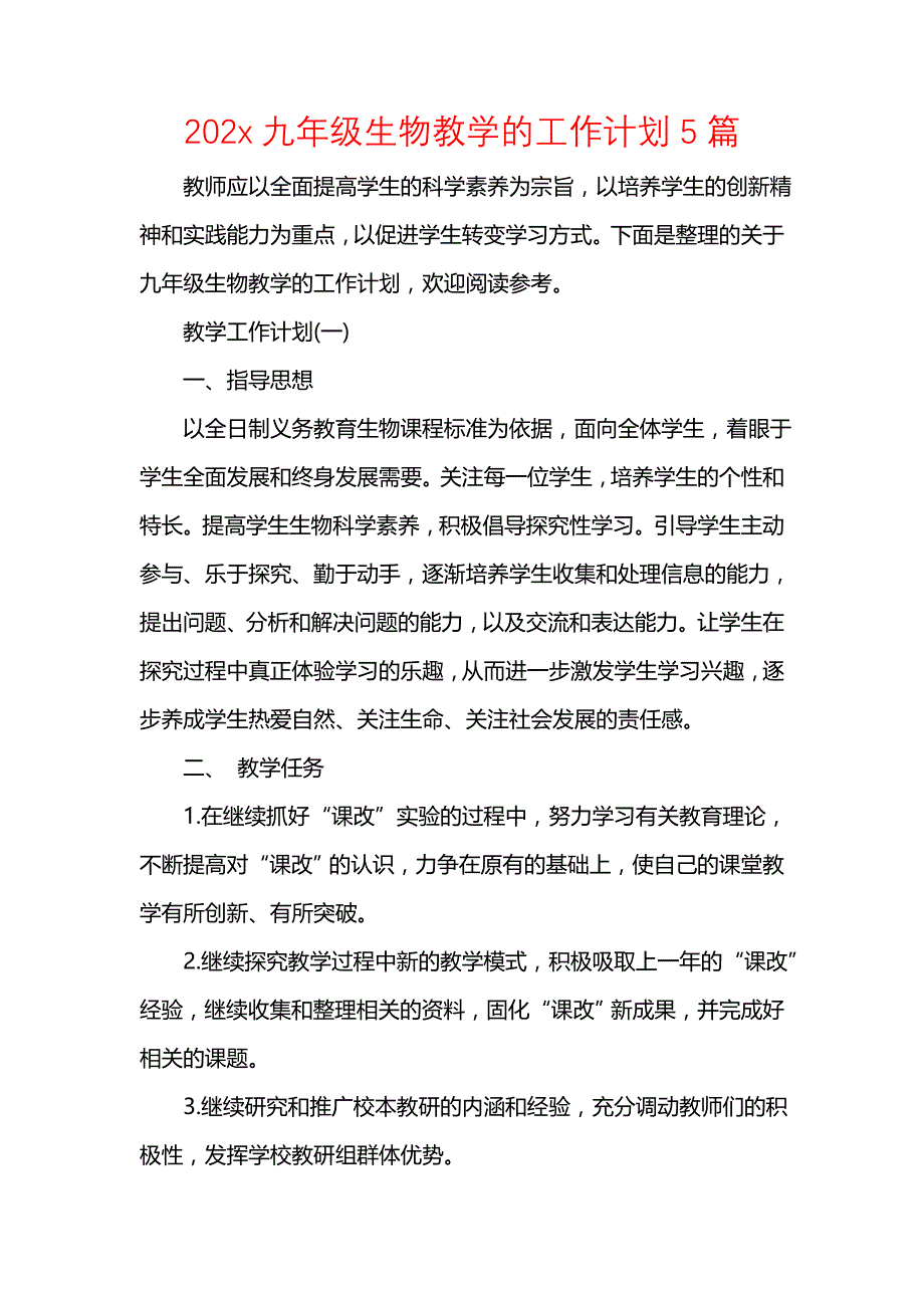 《[工作计划范文]202x九年级生物教学的工作计划5篇》_第1页