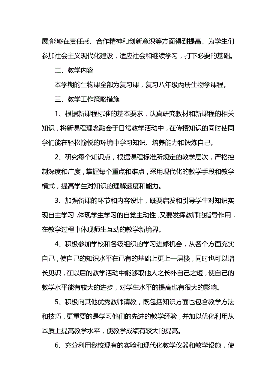 《[工作计划范文]202x九年级生物教学的工作计划5篇》_第3页