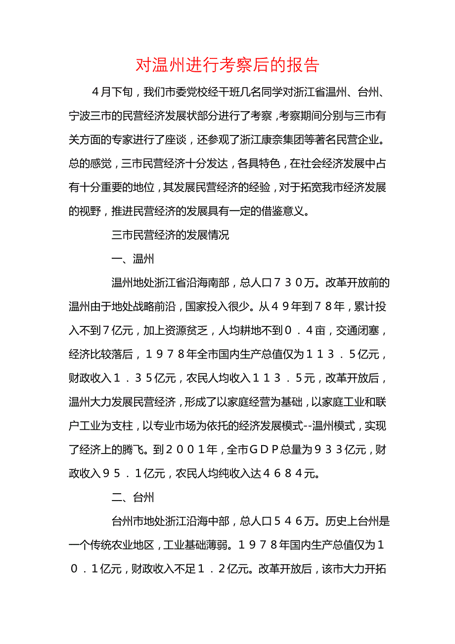 《对温州进行考察后的报告_1》_第1页