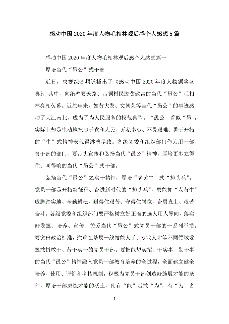 感动中国2020年度人物毛相林观后感个人感想5篇_第1页