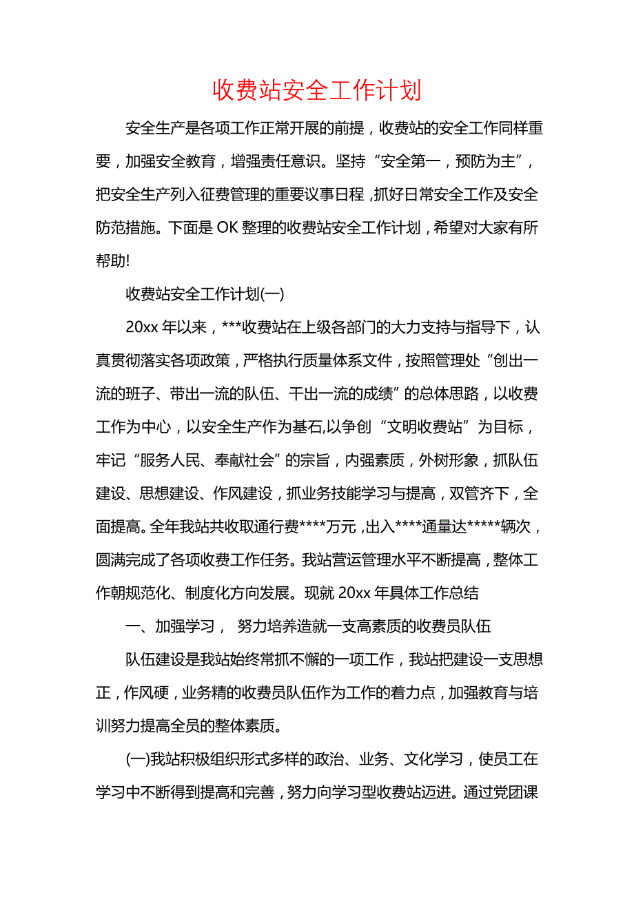 《[工作计划范文]收费站安全工作计划》_第1页