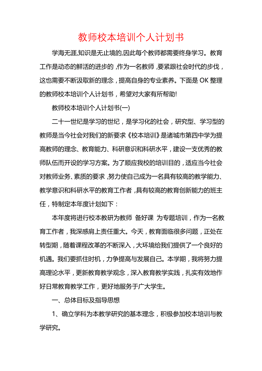 《[工作计划范文]教师校本培训个人计划书》_第1页