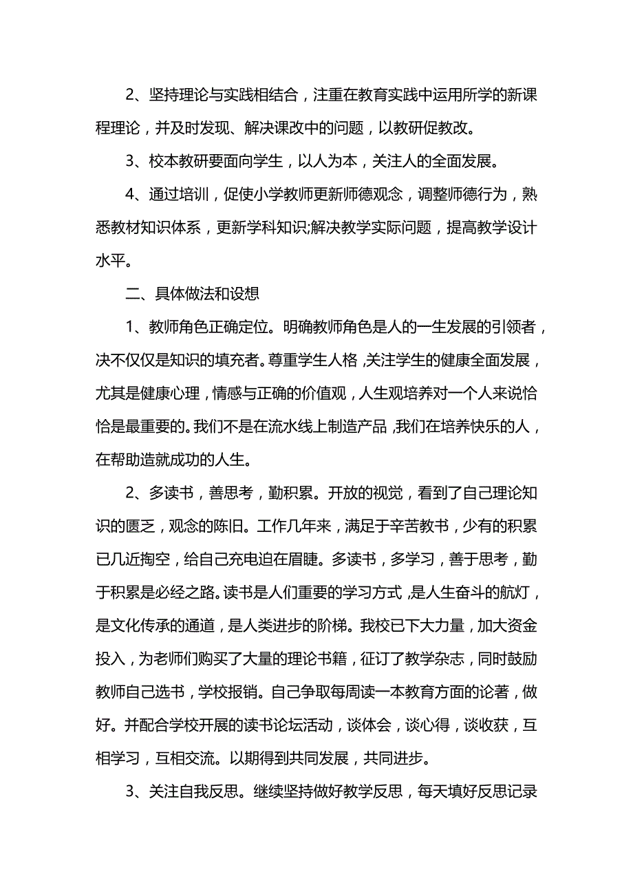 《[工作计划范文]教师校本培训个人计划书》_第2页