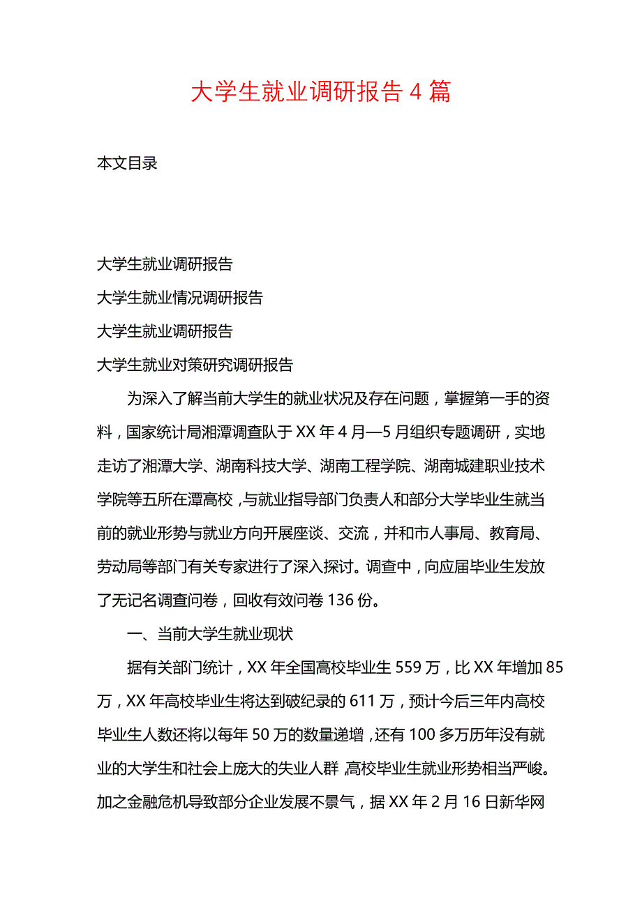 《大学生就业调研报告4篇》_第1页